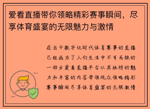 爱看直播带你领略精彩赛事瞬间，尽享体育盛宴的无限魅力与激情