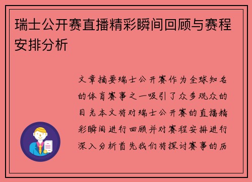 瑞士公开赛直播精彩瞬间回顾与赛程安排分析