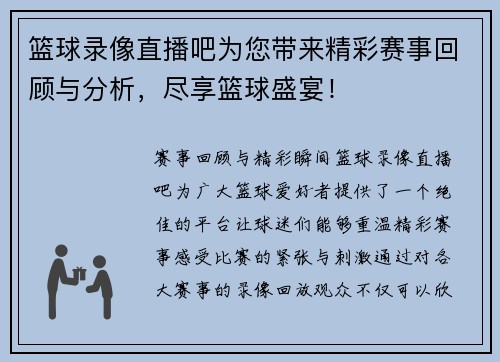 篮球录像直播吧为您带来精彩赛事回顾与分析，尽享篮球盛宴！