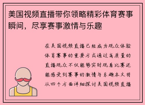 美国视频直播带你领略精彩体育赛事瞬间，尽享赛事激情与乐趣