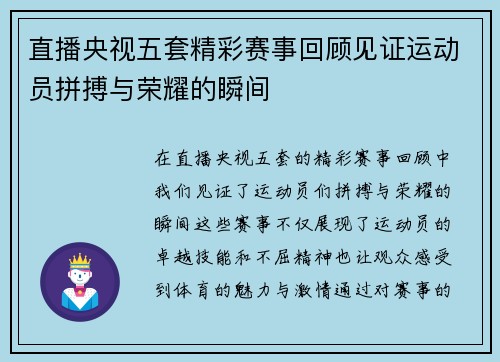 直播央视五套精彩赛事回顾见证运动员拼搏与荣耀的瞬间