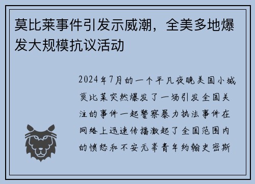 莫比莱事件引发示威潮，全美多地爆发大规模抗议活动