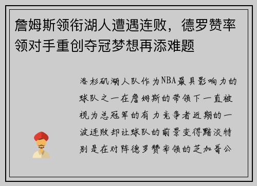 詹姆斯领衔湖人遭遇连败，德罗赞率领对手重创夺冠梦想再添难题