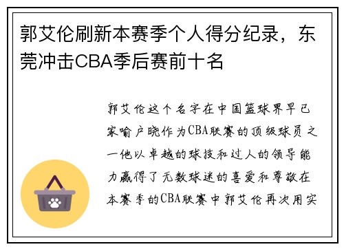 郭艾伦刷新本赛季个人得分纪录，东莞冲击CBA季后赛前十名