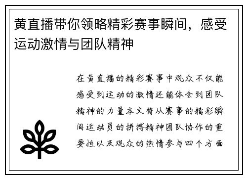 黄直播带你领略精彩赛事瞬间，感受运动激情与团队精神
